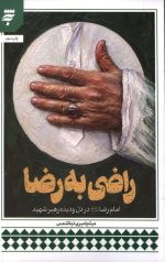 راضی به رضا