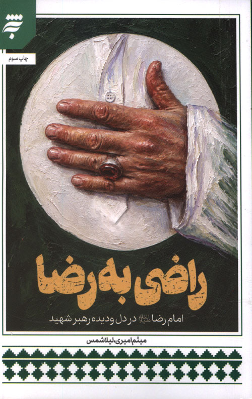 reza-R-1.jpg راضی به رضا - Image 1