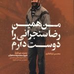 من همین رضا سنجرانی را دوست دارم