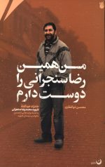 من همین رضا سنجرانی را دوست دارم