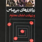 ریاکاری های بنی عباس و شهادت امامان معصوم علیه السلام (دو جلدی)