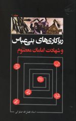 ریاکاری های بنی عباس و شهادت امامان معصوم علیه السلام (دو جلدی)