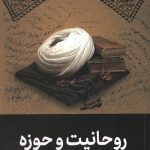 روحانیت و حوزه