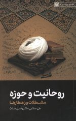 روحانیت و حوزه