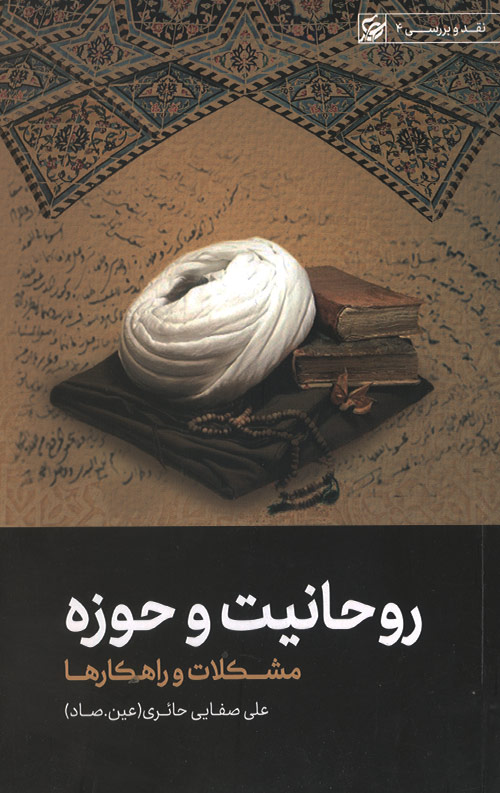 rohaniat-R.jpg روحانیت و حوزه - Image 1