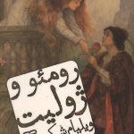 رومئو و ژولیت