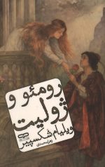 رومئو و ژولیت
