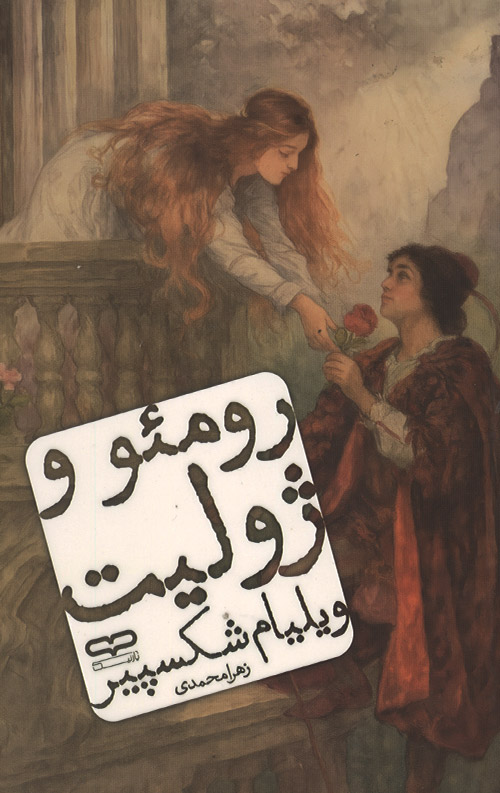 romeo-R.jpg رومئو و ژولیت - Image 1