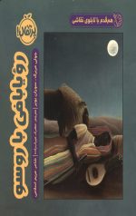 رویا بافی با روسو