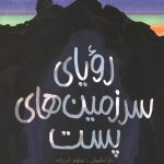 رویای سرزمین های پست