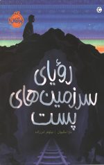 رویای سرزمین های پست