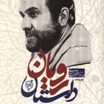داستان رویان