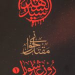 مقتل خوانی روز عاشورا - 1