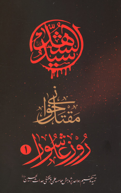 roz-R.jpg مقتل خوانی روز عاشورا - 1 - Image 1