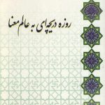 روزه دریچه ای به عالم معنا