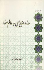 روزه دریچه ای به عالم معنا