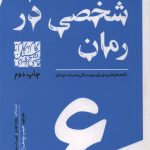 سبک شخصی در رمان - 6