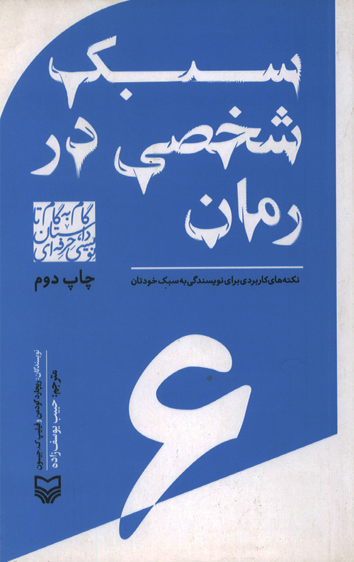 sabk-shakhsi-ro.jpg سبک شخصی در رمان - 6 - Image 1