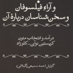 سبک و آراء فیلسوفان و سخن شناسان درباره آن