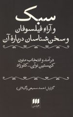 سبک و آراء فیلسوفان و سخن شناسان درباره آن