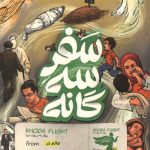 سفر سه گانه