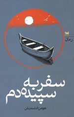 سفر به سپیده دم