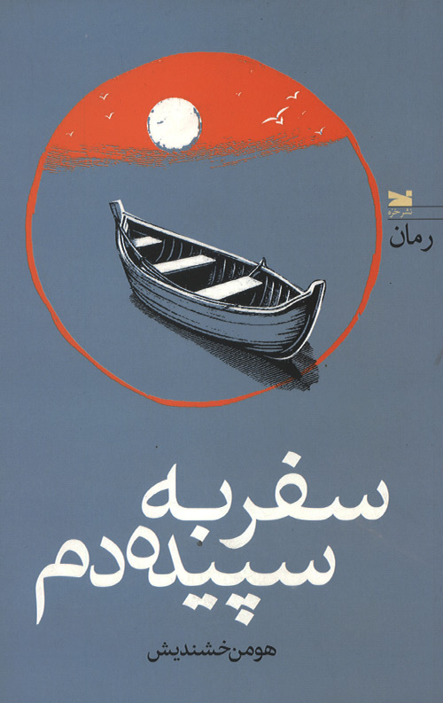 safar-R.jpg سفر به سپیده دم - Image 1