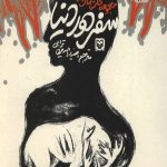 سفر دور دنیا