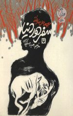 سفر دور دنیا