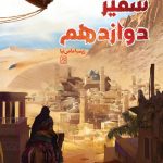 سفیر دوازدهم