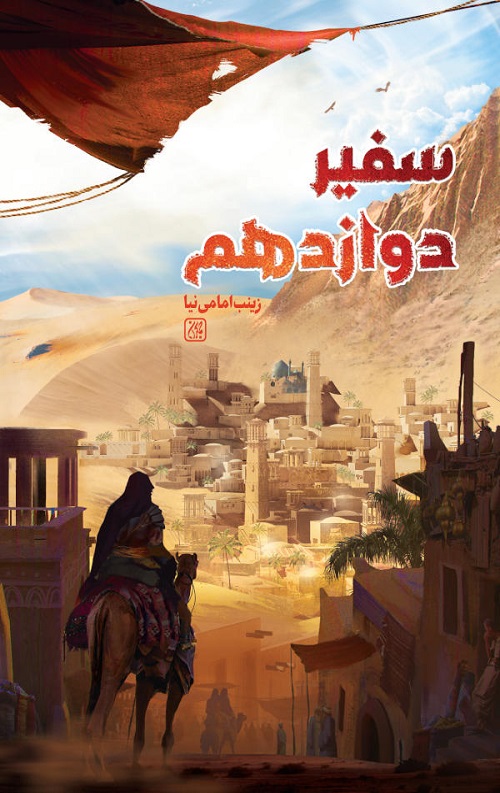 safir1.jpg سفیر دوازدهم - Image 1