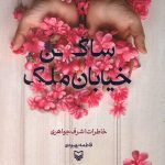 ساکن خیابان ملک