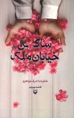 ساکن خیابان ملک