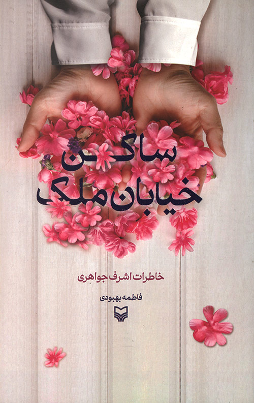 saken-R.jpg ساکن خیابان ملک - Image 1