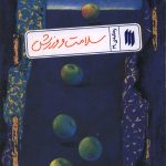 سلامت و ورزش (ره نامه ی 29)