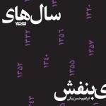 سال های بنفش
