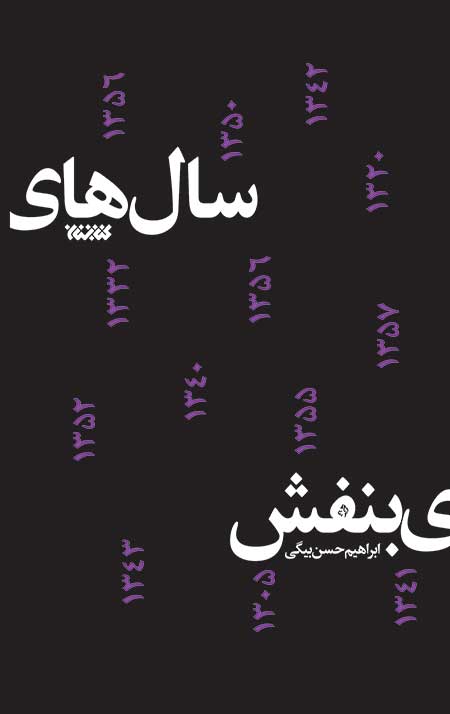 salhaid.jpg سال های بنفش - Image 1