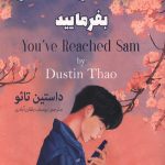 من سم هستم بفرمایید