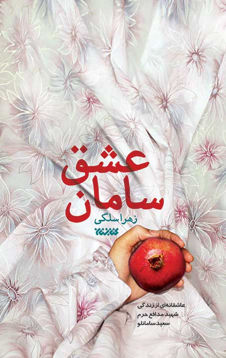 samnd.jpg سامان عشق - Image 1