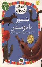 سمور با دوستان سطح 1: کلاس اولی، کتاب اولی