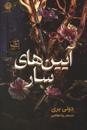 آیین های سار