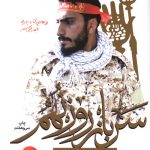 سرباز روز نهم