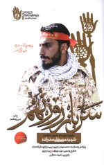 سرباز روز نهم