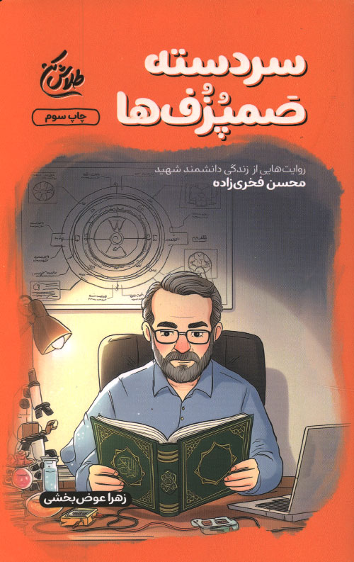 sardaste-R.jpg سردسته صمپزف ها - Image 1