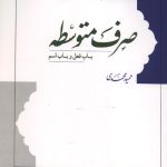 صرف متوسط (باب فعل و باب اسم)