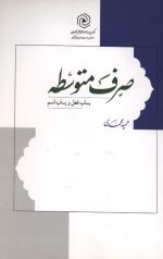 صرف متوسط (باب فعل و باب اسم)