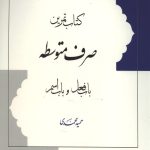 تمرین صرف متوسطه باب فعل و باب اسم