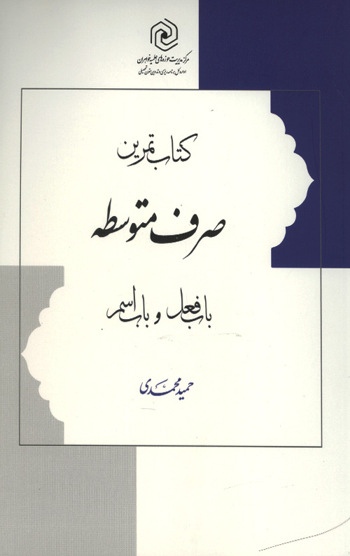 sarf-tamrin-R.jpg تمرین صرف متوسطه باب فعل و باب اسم - Image 1