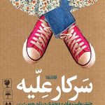 سرکار علیه