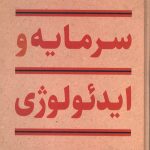 سرمایه و ایدئولوژی